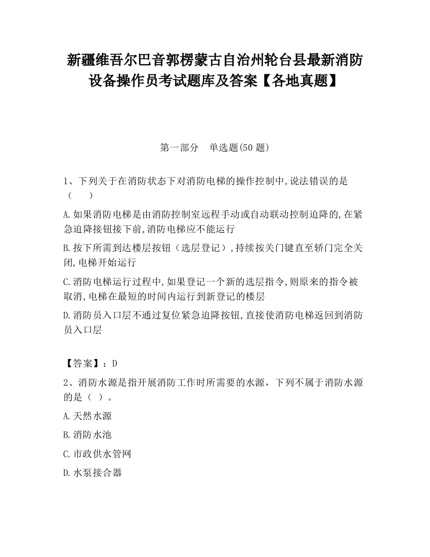 新疆维吾尔巴音郭楞蒙古自治州轮台县最新消防设备操作员考试题库及答案【各地真题】