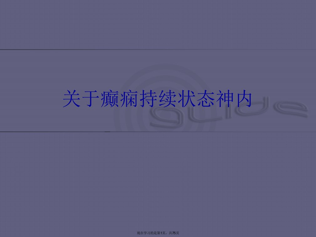 癫痫持续状态神内课件