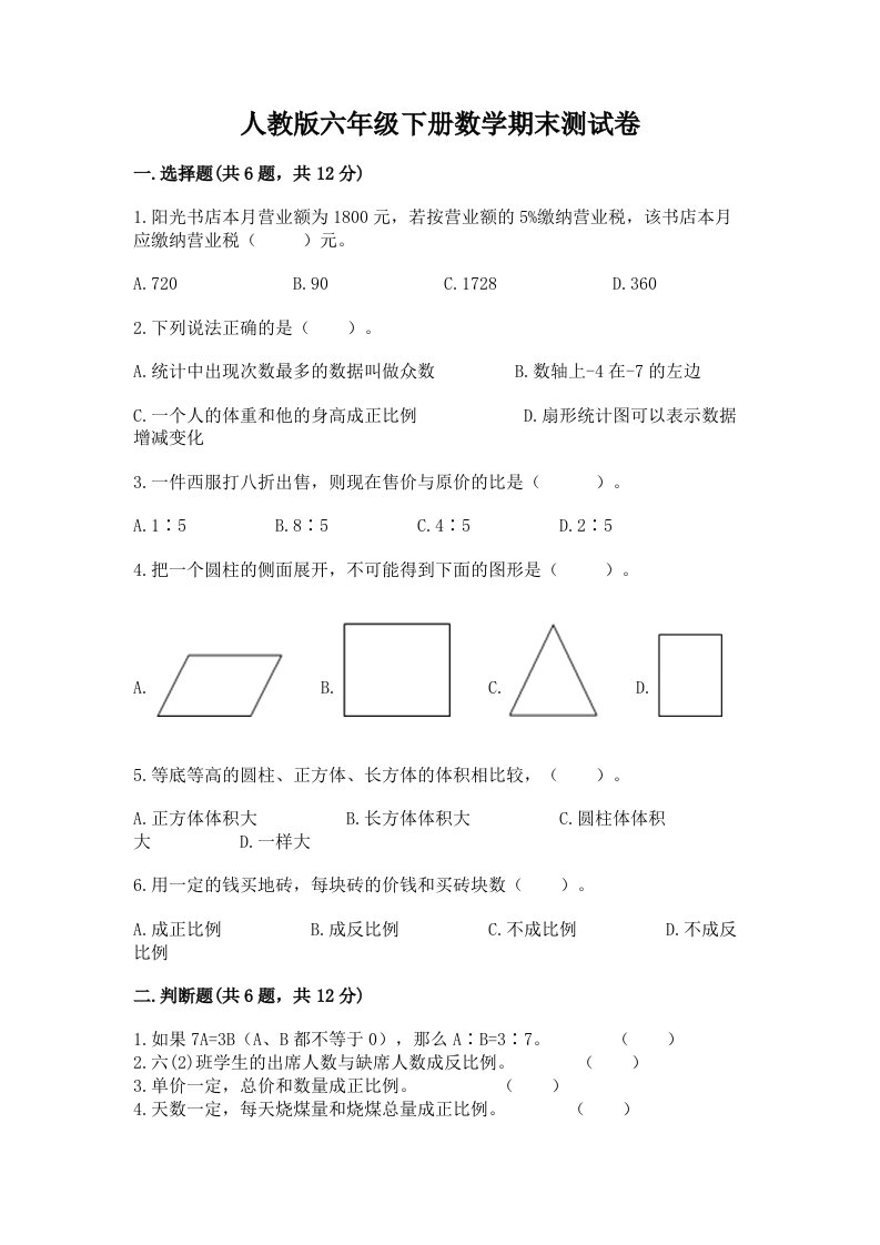 人教版六年级下册数学期末测试卷含完整答案【各地真题】