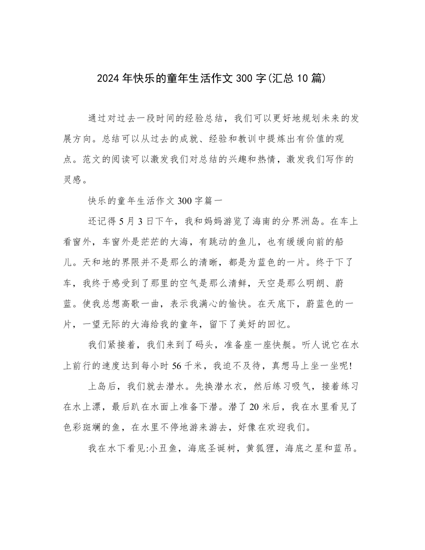 2024年快乐的童年生活作文300字(汇总10篇)