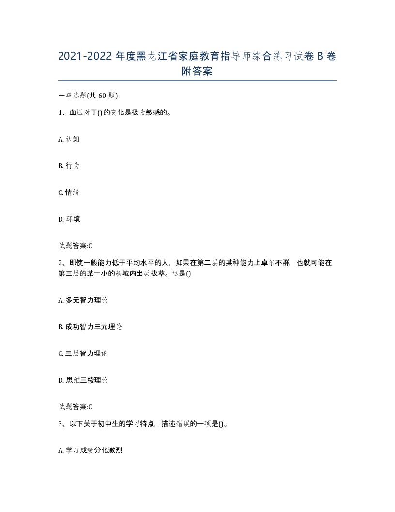 2021-2022年度黑龙江省家庭教育指导师综合练习试卷B卷附答案