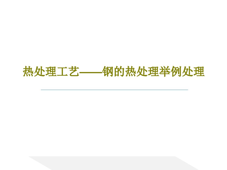 热处理工艺——钢的热处理举例处理共51页PPT