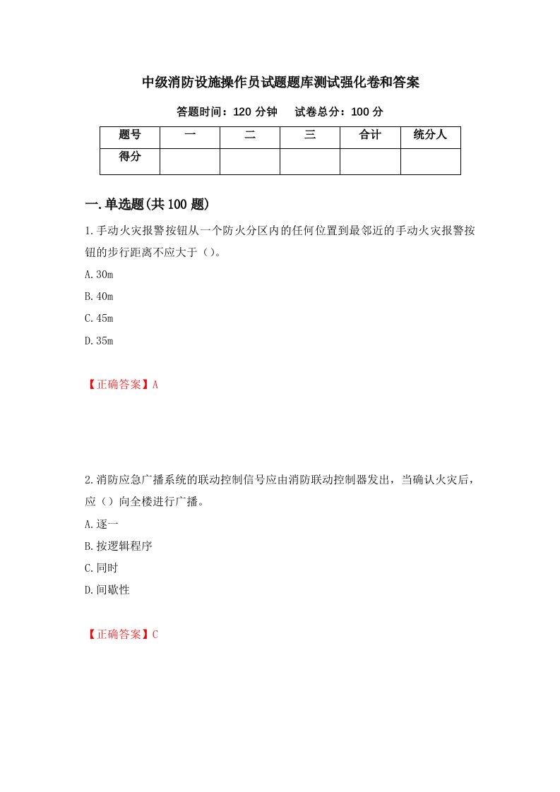 中级消防设施操作员试题题库测试强化卷和答案48