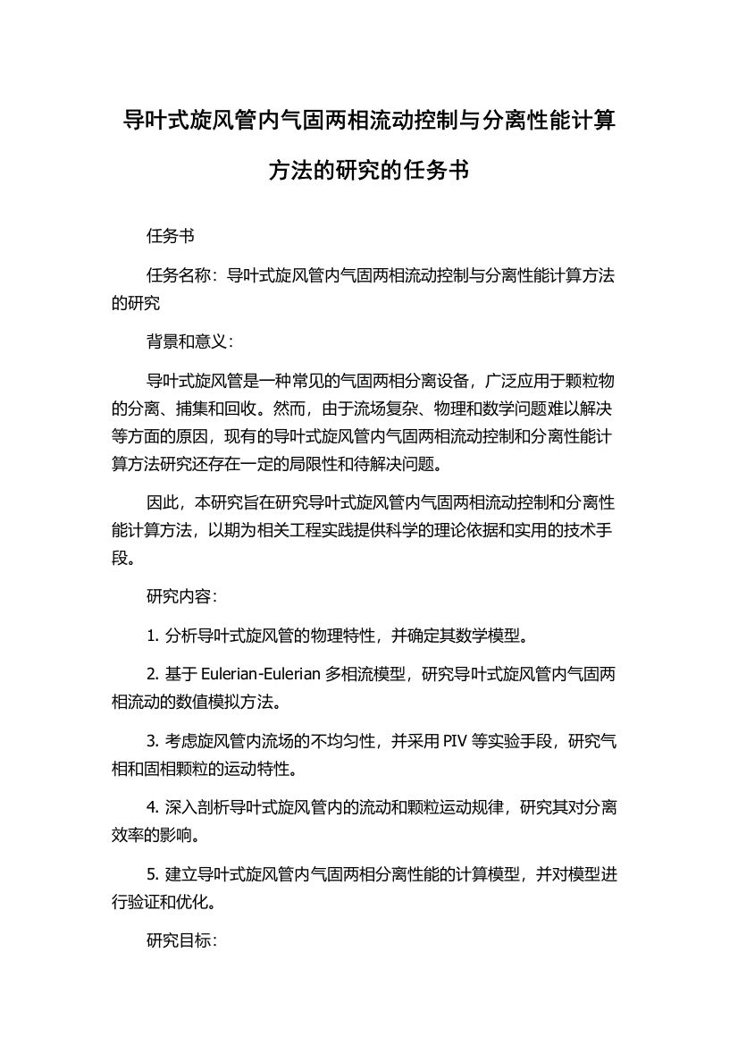 导叶式旋风管内气固两相流动控制与分离性能计算方法的研究的任务书