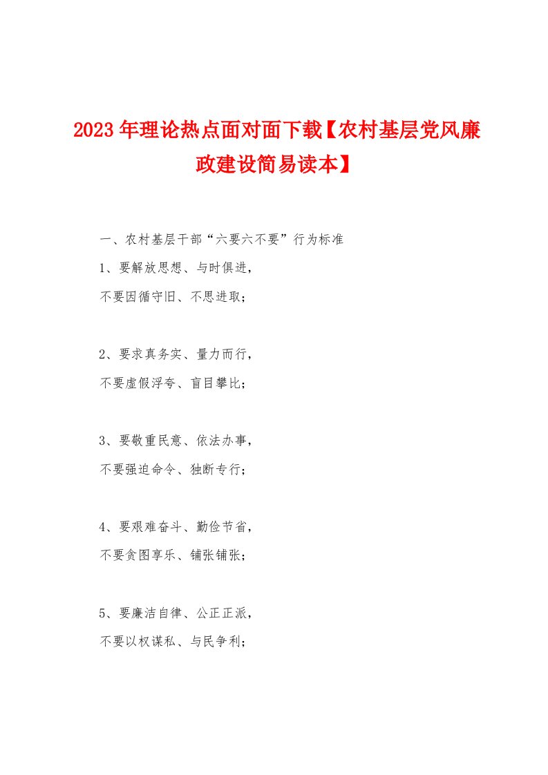 2023年理论热点面对面【农村基层党风廉政建设简易读本】