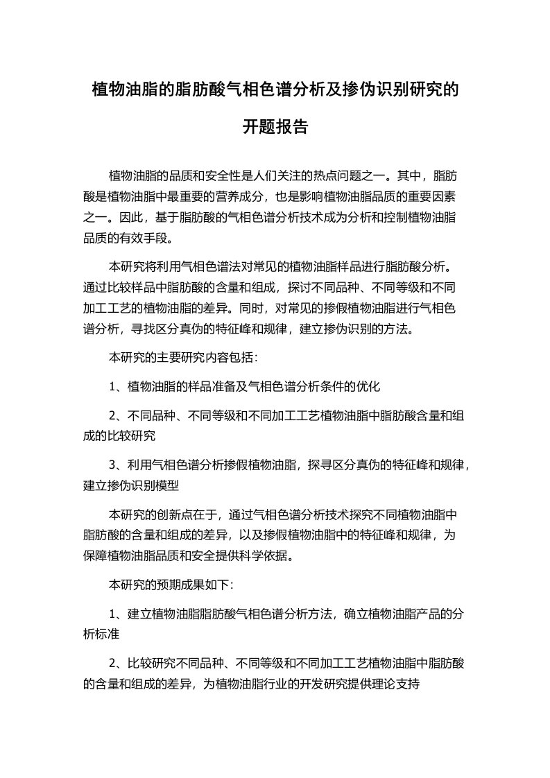 植物油脂的脂肪酸气相色谱分析及掺伪识别研究的开题报告