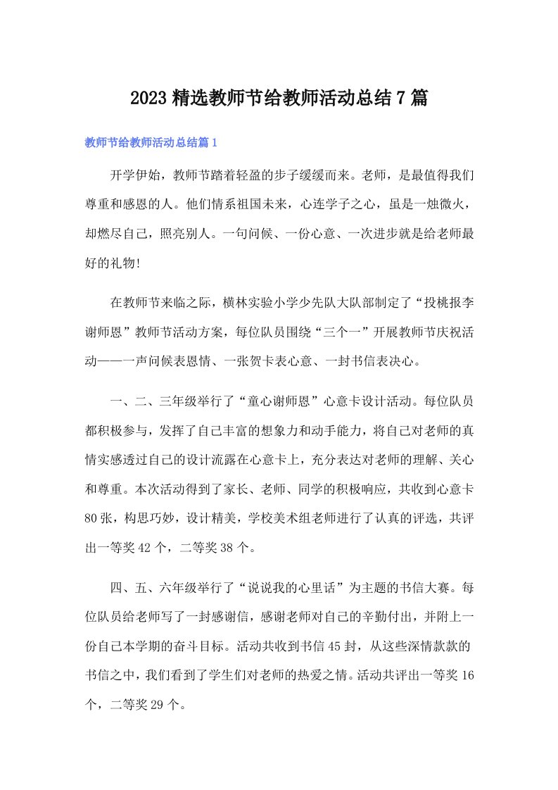 2023精选教师节给教师活动总结7篇