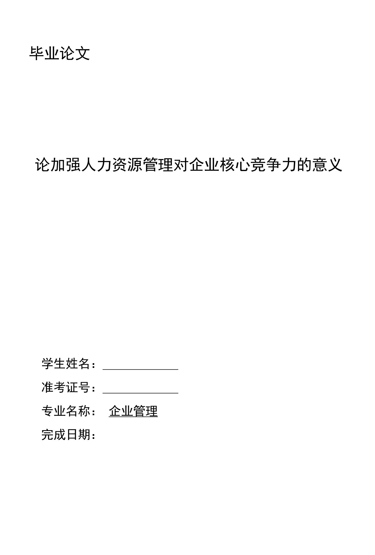 论加强人力资源管理对企业核心竞争力的意义