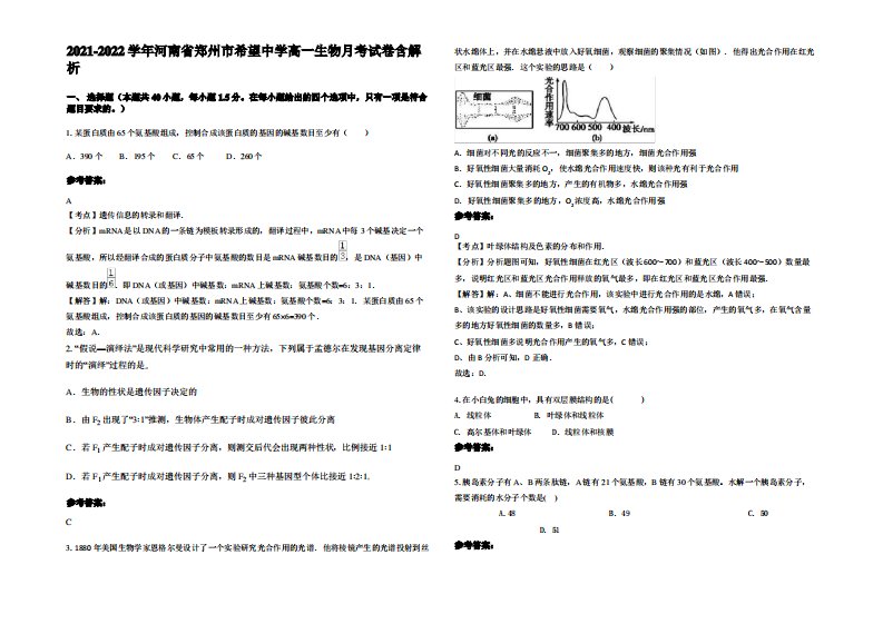 2021-2022学年河南省郑州市希望中学高一生物月考试卷含解析