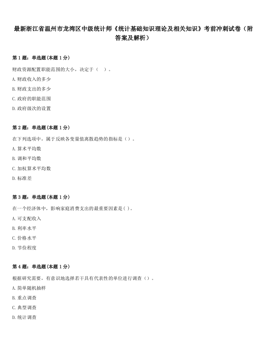 最新浙江省温州市龙湾区中级统计师《统计基础知识理论及相关知识》考前冲刺试卷（附答案及解析）