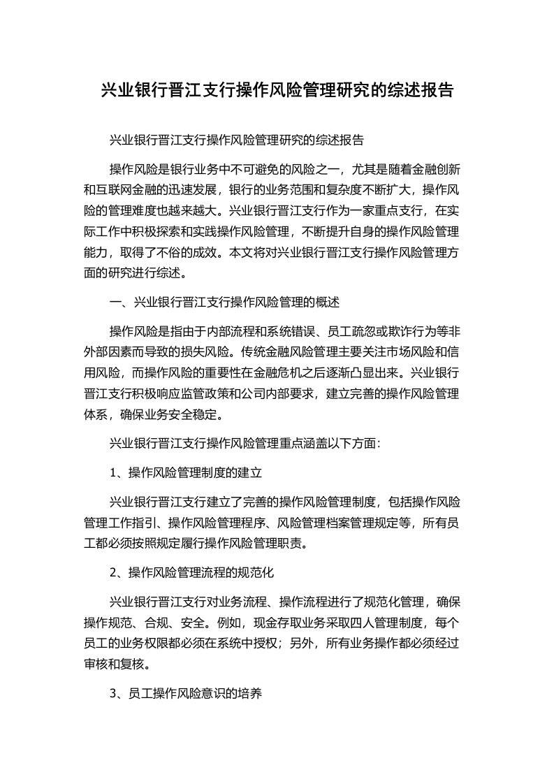 兴业银行晋江支行操作风险管理研究的综述报告