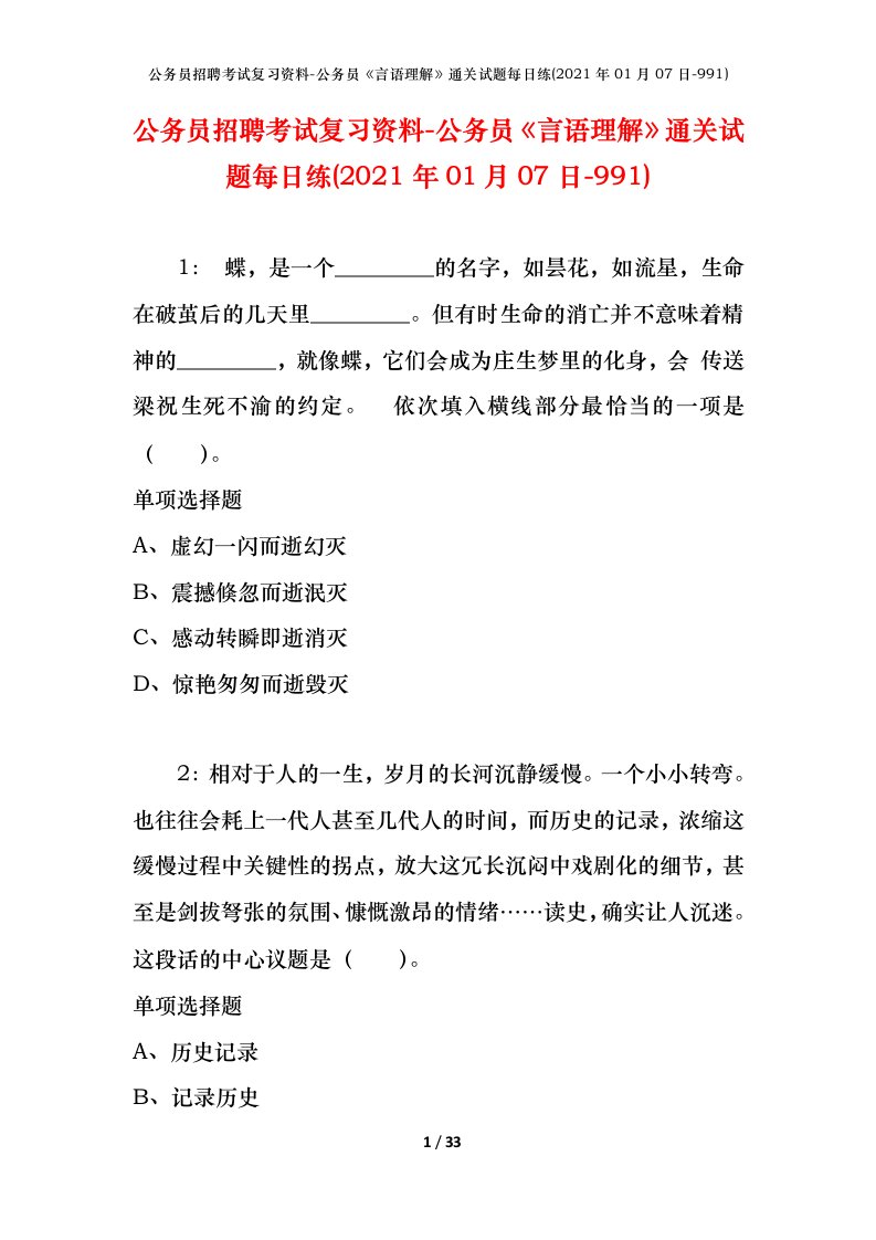 公务员招聘考试复习资料-公务员言语理解通关试题每日练2021年01月07日-991