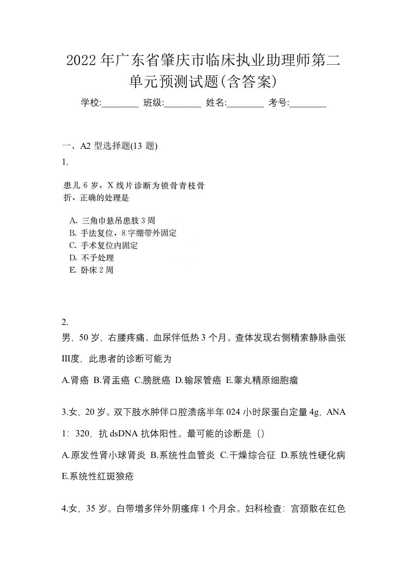 2022年广东省肇庆市临床执业助理师第二单元预测试题含答案