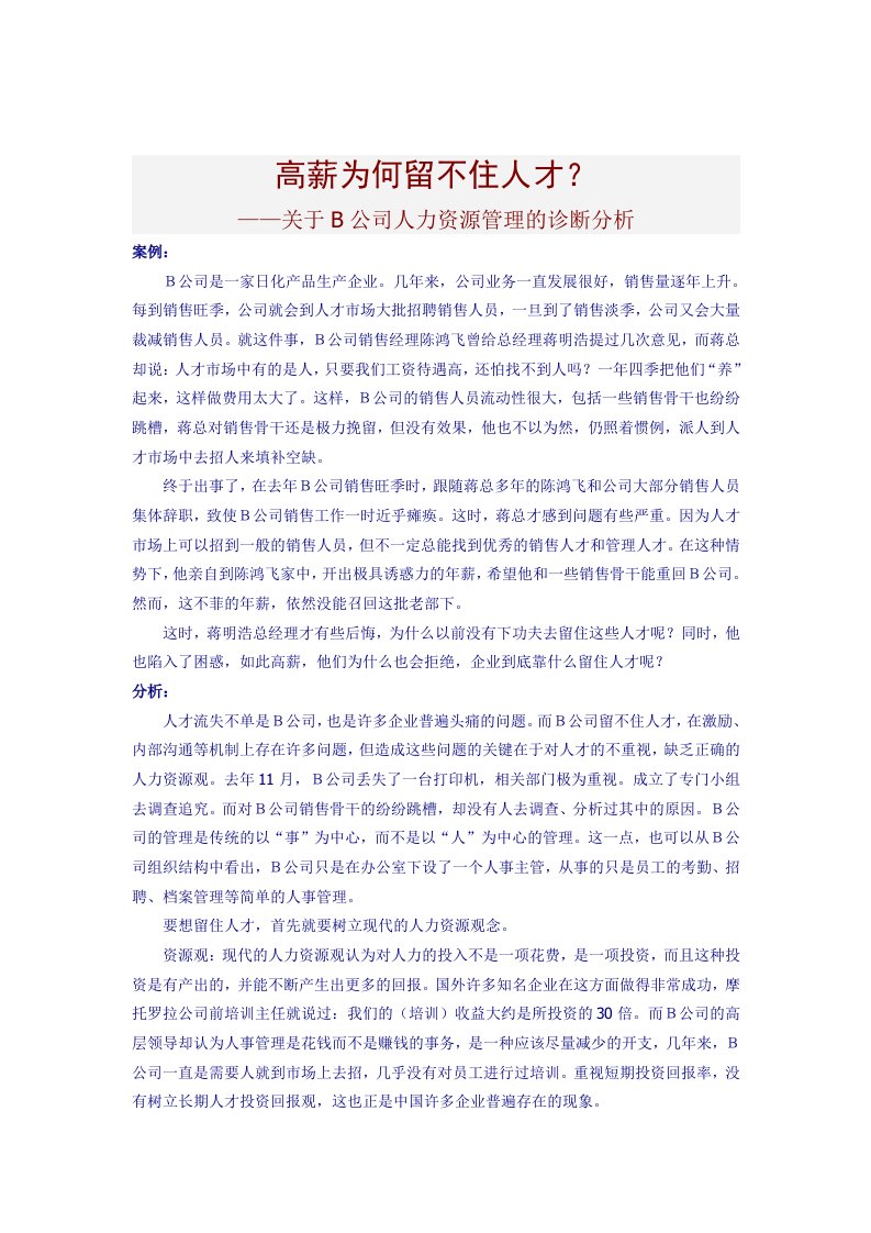 某公司人力资源管理的诊断分析报告