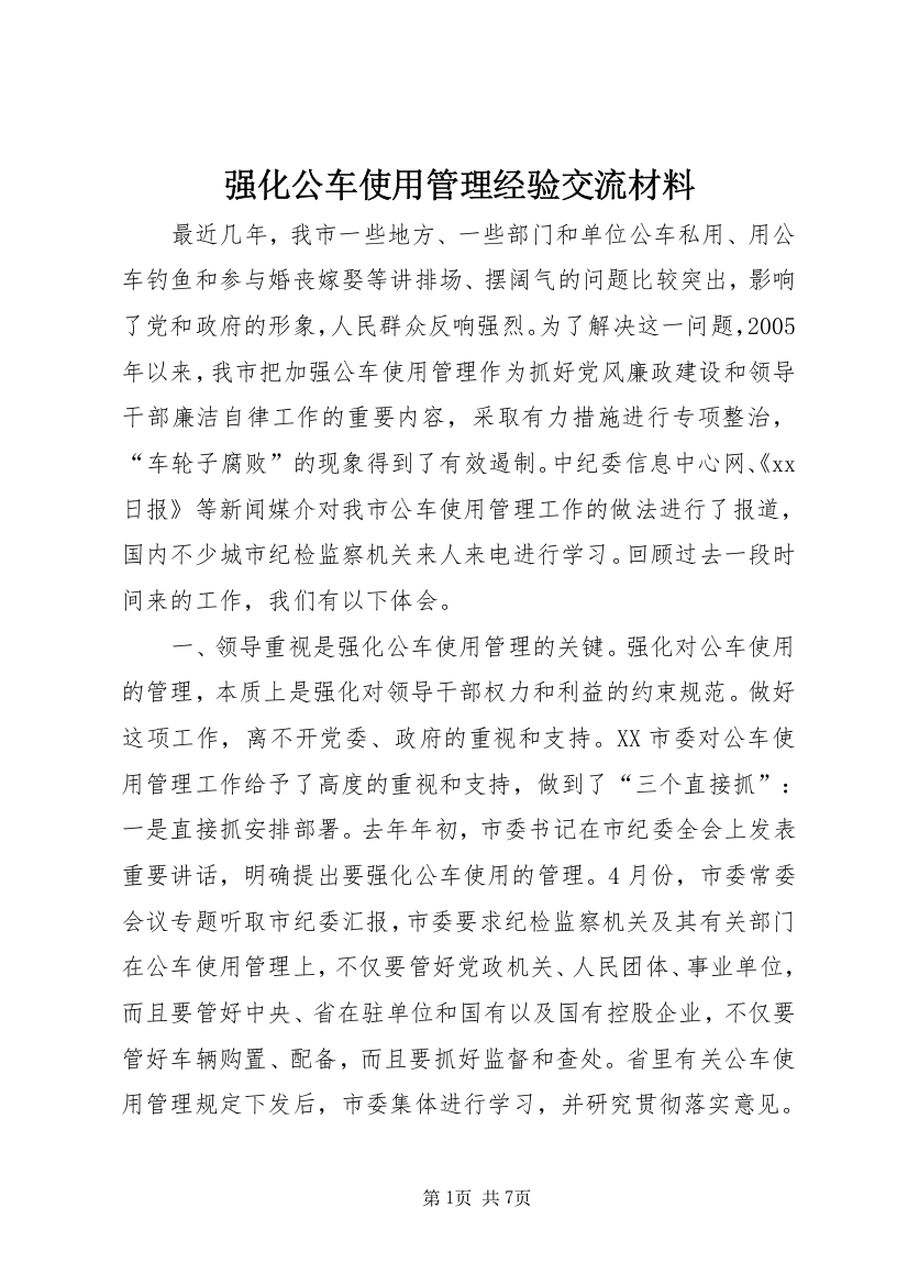 强化公车使用管理经验交流材料