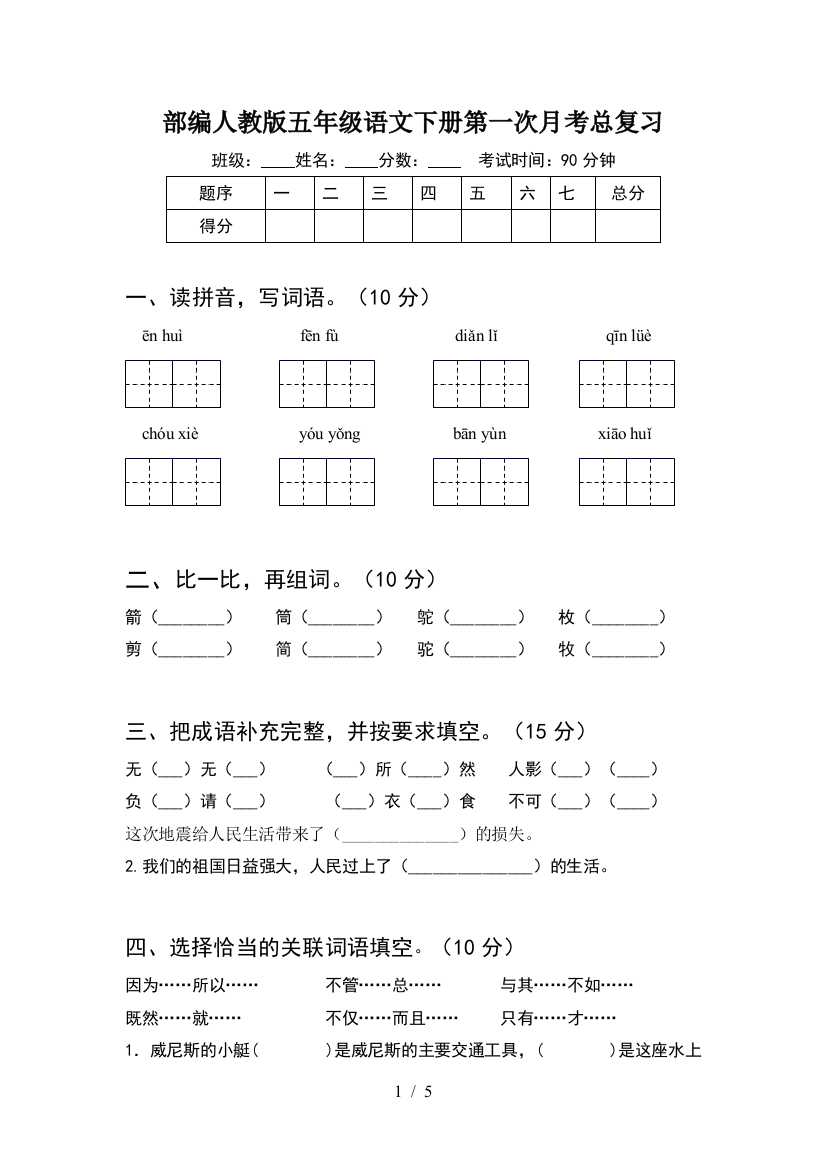 部编人教版五年级语文下册第一次月考总复习