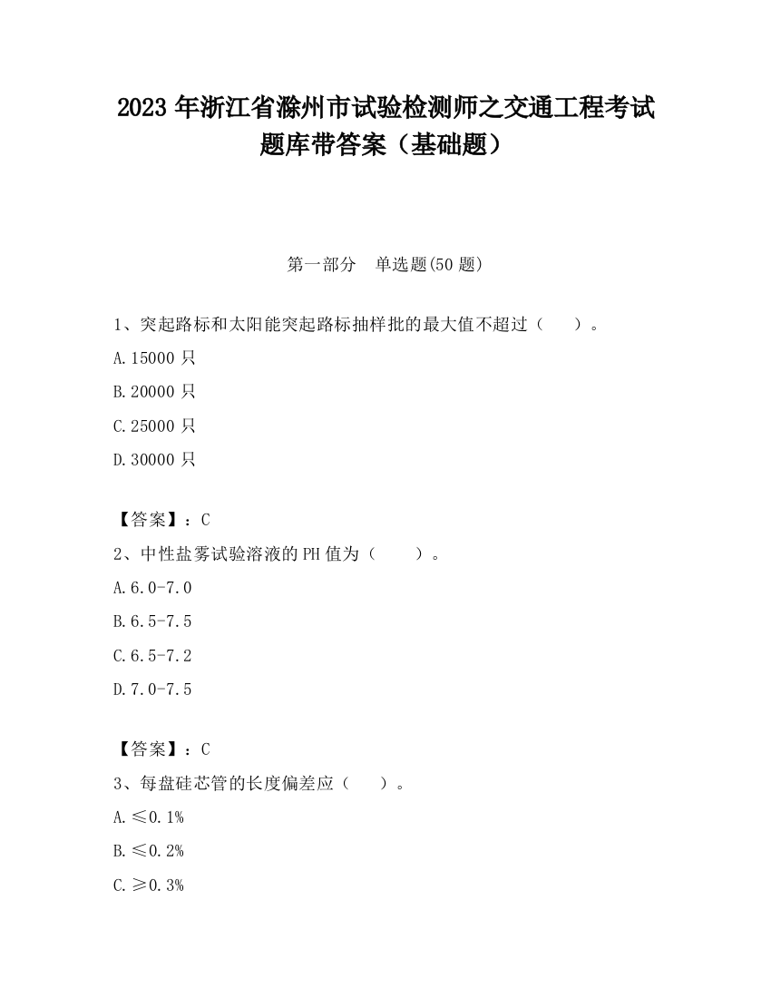 2023年浙江省滁州市试验检测师之交通工程考试题库带答案（基础题）