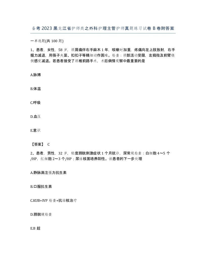 备考2023黑龙江省护师类之外科护理主管护师真题练习试卷B卷附答案