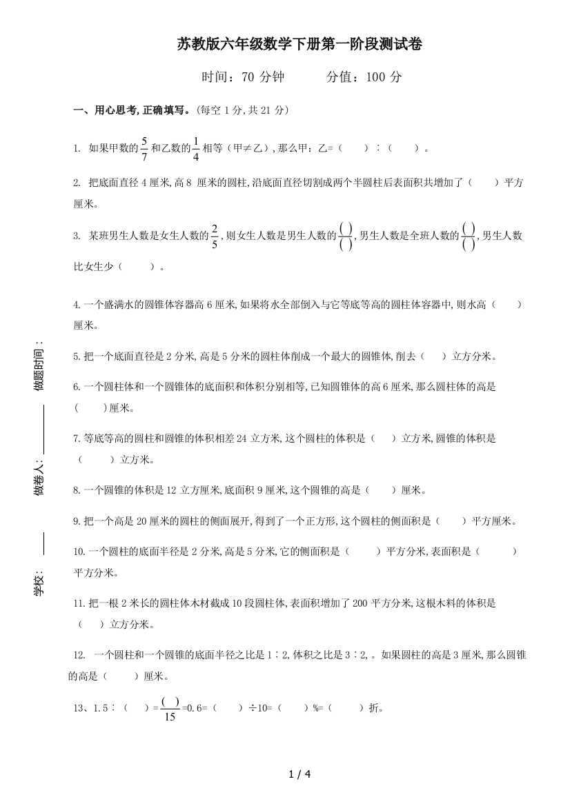 苏教版六年级数学下册第一阶段测试卷