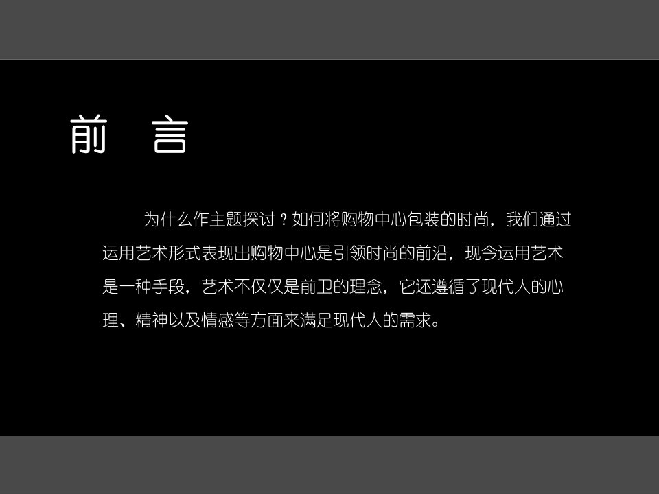 华润地产凤凰购物中心艺术调性建议