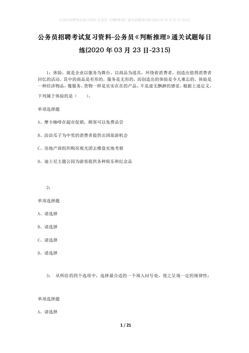 公务员招聘考试复习资料-公务员判断推理通关试题每日练2020年03月23日-2315