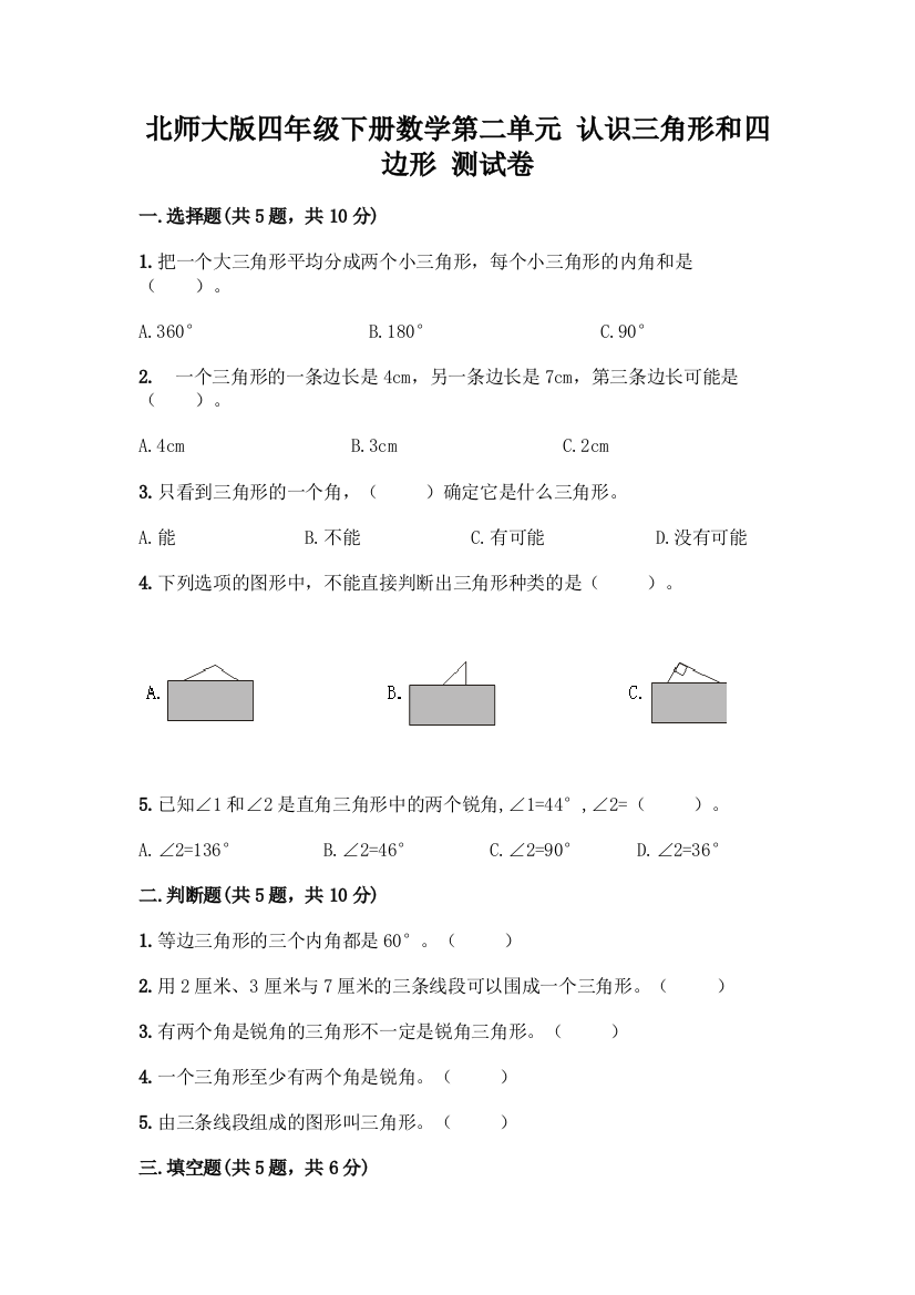 北师大版四年级下册数学第二单元-认识三角形和四边形-测试卷(B卷)