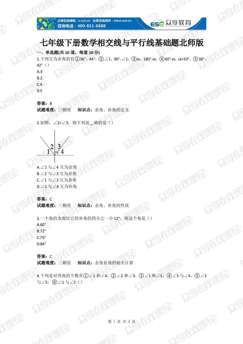 级下册数学相交线与平行线基础题目北师版含答案