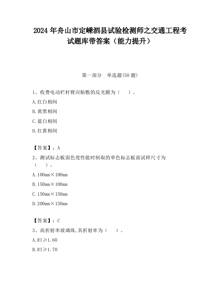 2024年舟山市定嵊泗县试验检测师之交通工程考试题库带答案（能力提升）