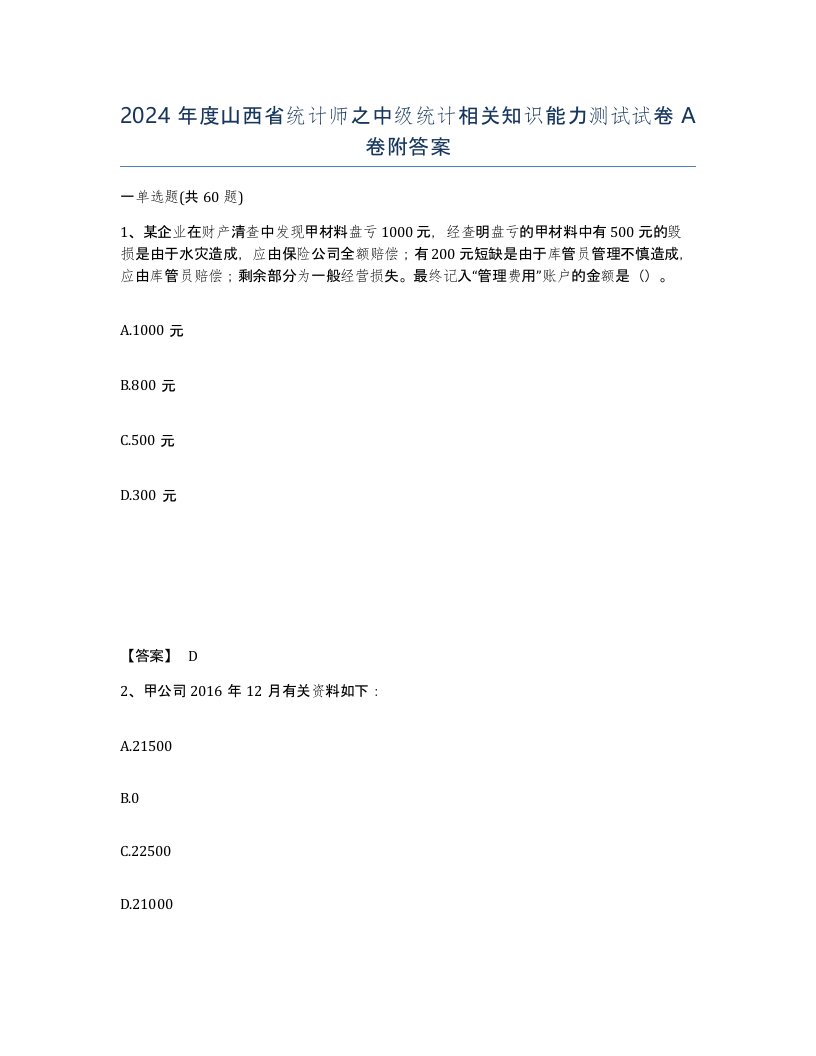 2024年度山西省统计师之中级统计相关知识能力测试试卷A卷附答案