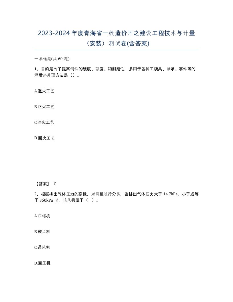 2023-2024年度青海省一级造价师之建设工程技术与计量安装测试卷含答案