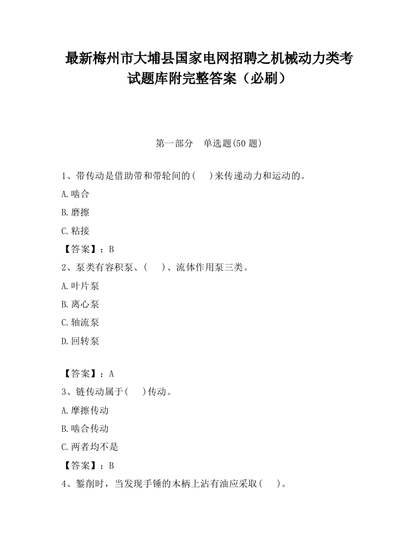 最新梅州市大埔县国家电网招聘之机械动力类考试题库附完整答案（必刷）