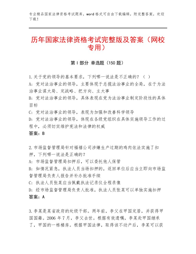 教师精编国家法律资格考试王牌题库带答案（完整版）