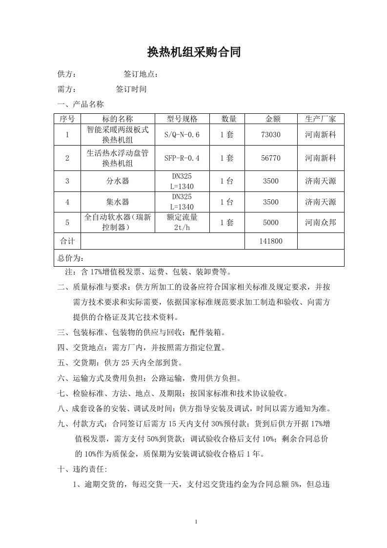 利用余热换热机合同