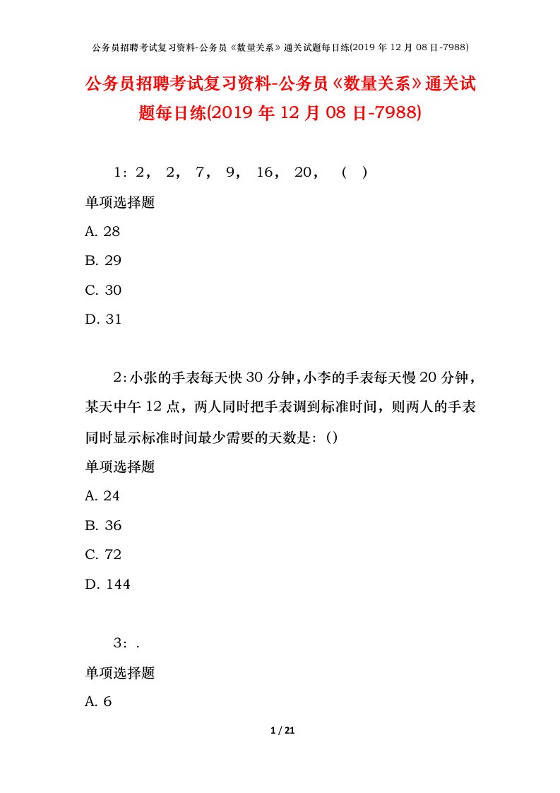 公务员招聘考试复习资料-公务员数量关系通关试题每日练2019年12月08日-7988