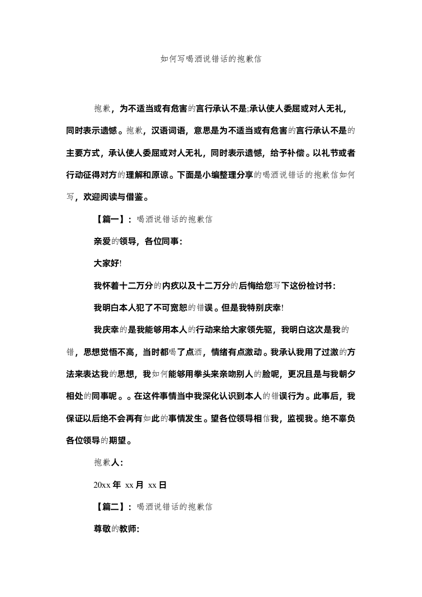 【精编】怎么写ۥ喝酒说错话的道歉信精选