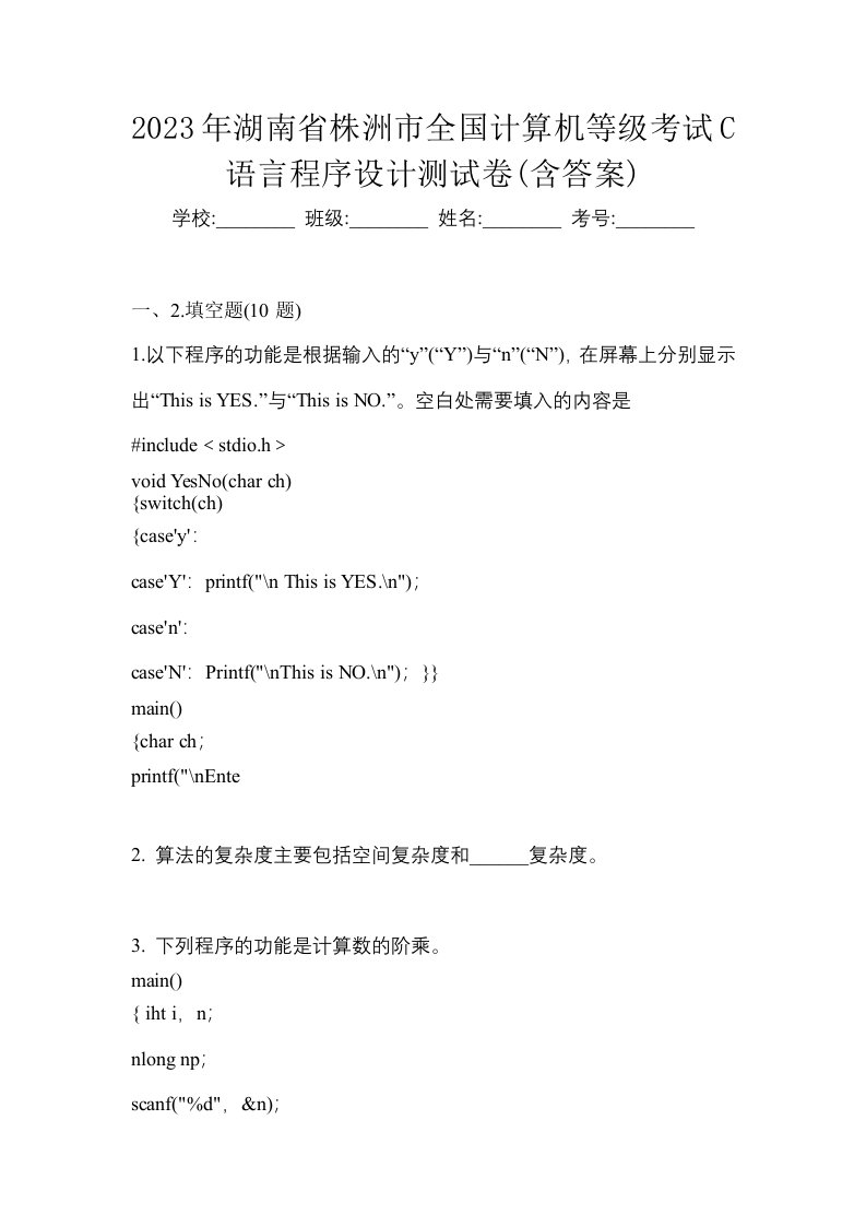 2023年湖南省株洲市全国计算机等级考试C语言程序设计测试卷含答案