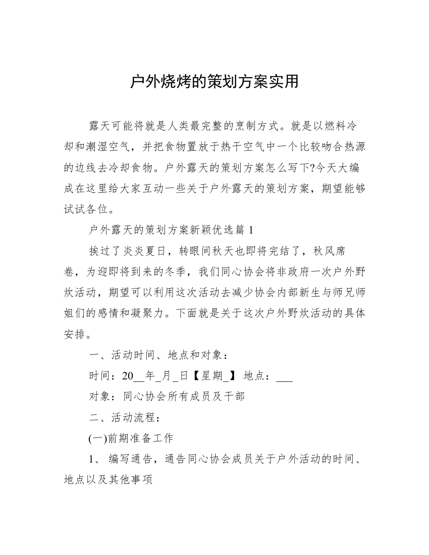 户外烧烤的策划方案实用