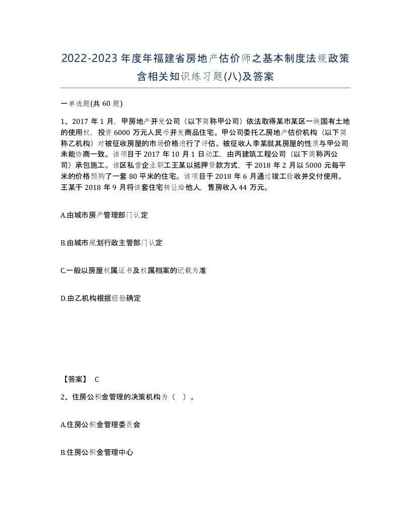 2022-2023年度年福建省房地产估价师之基本制度法规政策含相关知识练习题八及答案