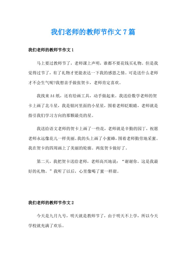 我们老师的教师节作文7篇