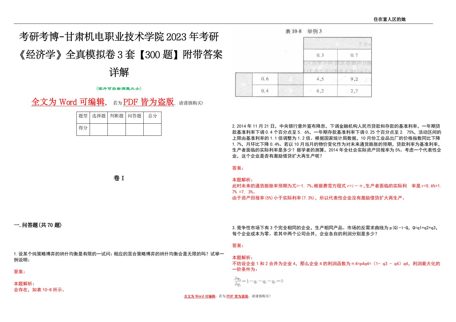 考研考博-甘肃机电职业技术学院2023年考研《经济学》全真模拟卷3套【300题】附带答案详解V1.1