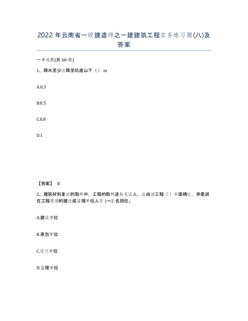 2022年云南省一级建造师之一建建筑工程实务练习题八及答案