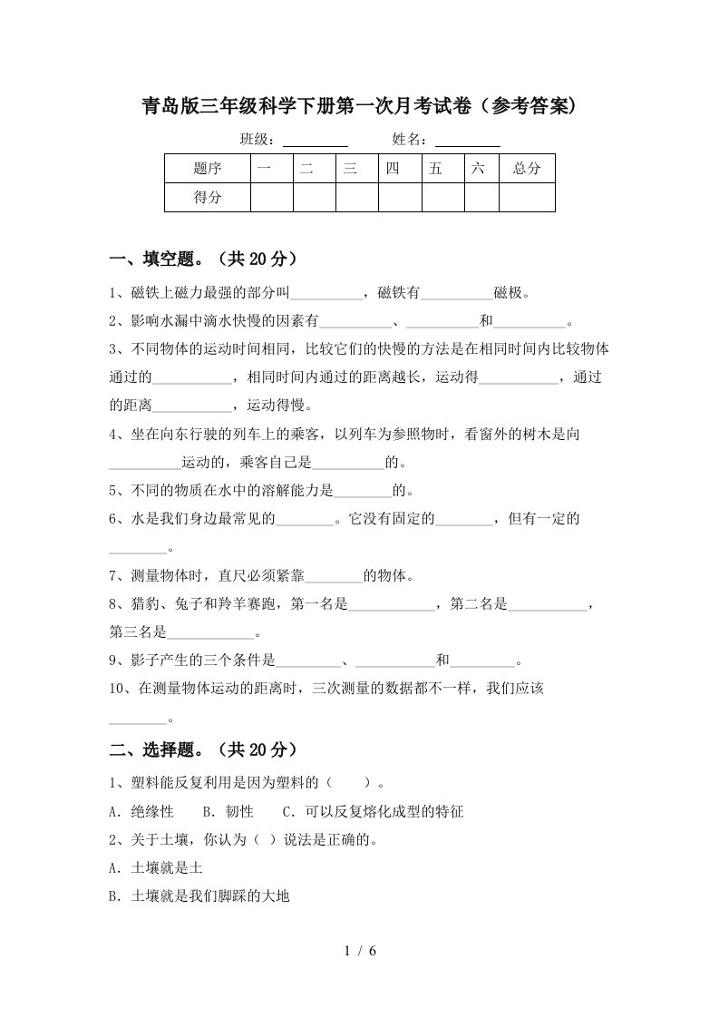 青岛版三年级科学下册第一次月考试卷参考答案