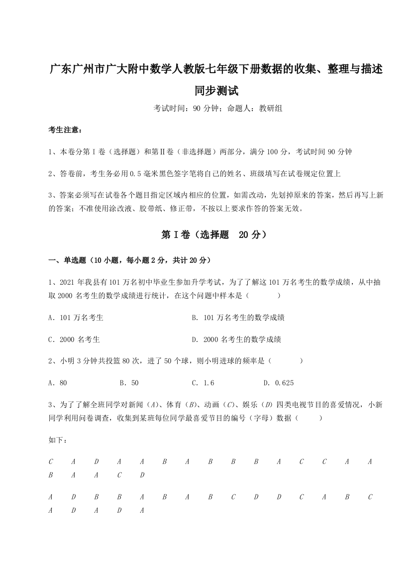 滚动提升练习广东广州市广大附中数学人教版七年级下册数据的收集、整理与描述同步测试练习题（含答案解析）