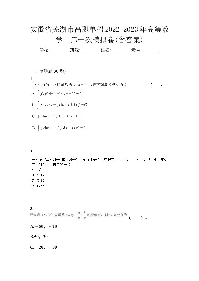 安徽省芜湖市高职单招2022-2023年高等数学二第一次模拟卷含答案