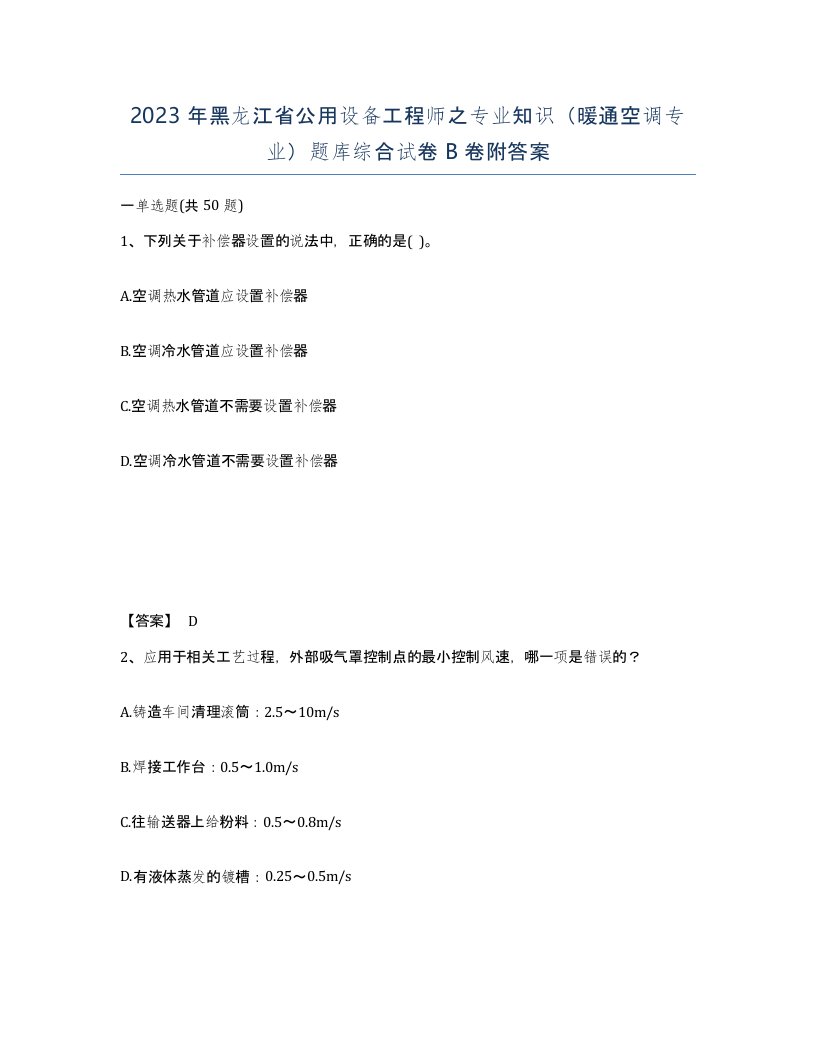 2023年黑龙江省公用设备工程师之专业知识暖通空调专业题库综合试卷B卷附答案