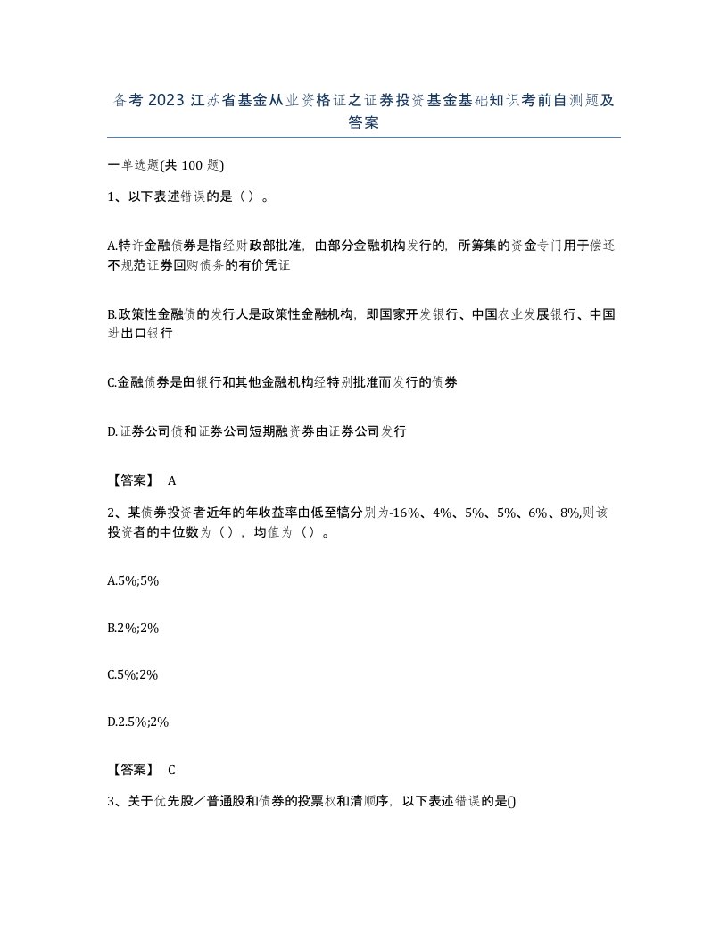 备考2023江苏省基金从业资格证之证券投资基金基础知识考前自测题及答案