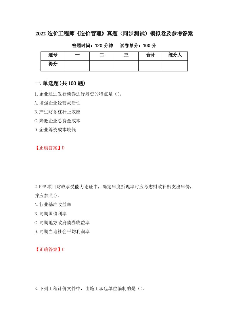 2022造价工程师造价管理真题同步测试模拟卷及参考答案第45版