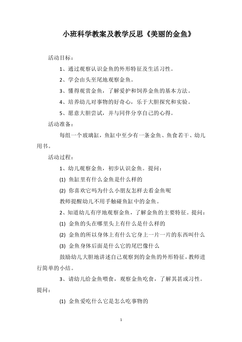 小班科学教案及教学反思《美丽的金鱼》