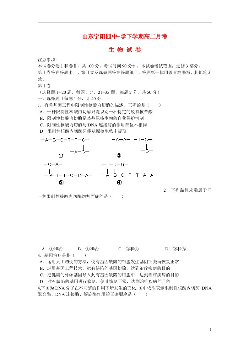 山东省泰安市宁阳县第四中学—学高二生物下学期4月考试题