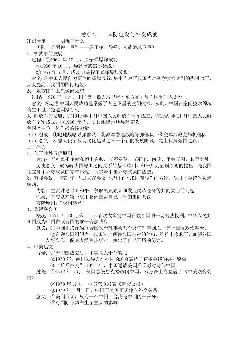 中考历史复习必背资料考点21：国防建设与外交成就